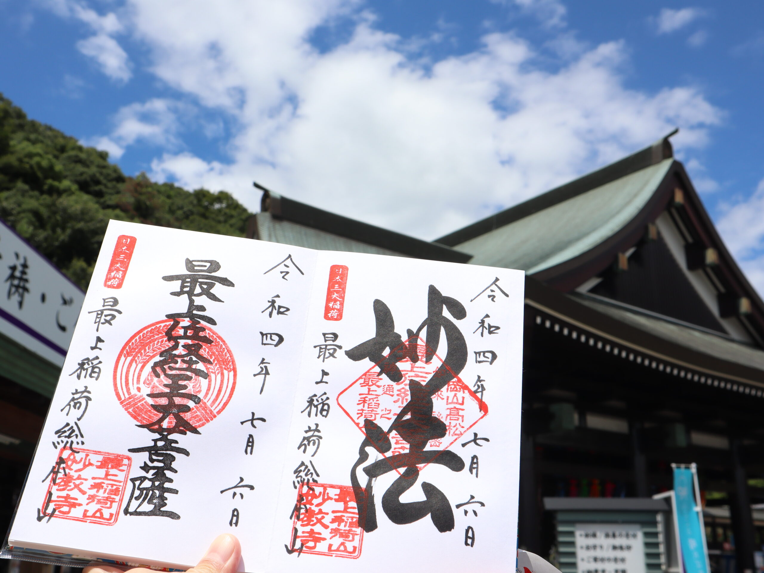 岡山県最上稲荷はお寺であり神社！？その魅力と御朱印をご紹介！ - 日宝綜合製本