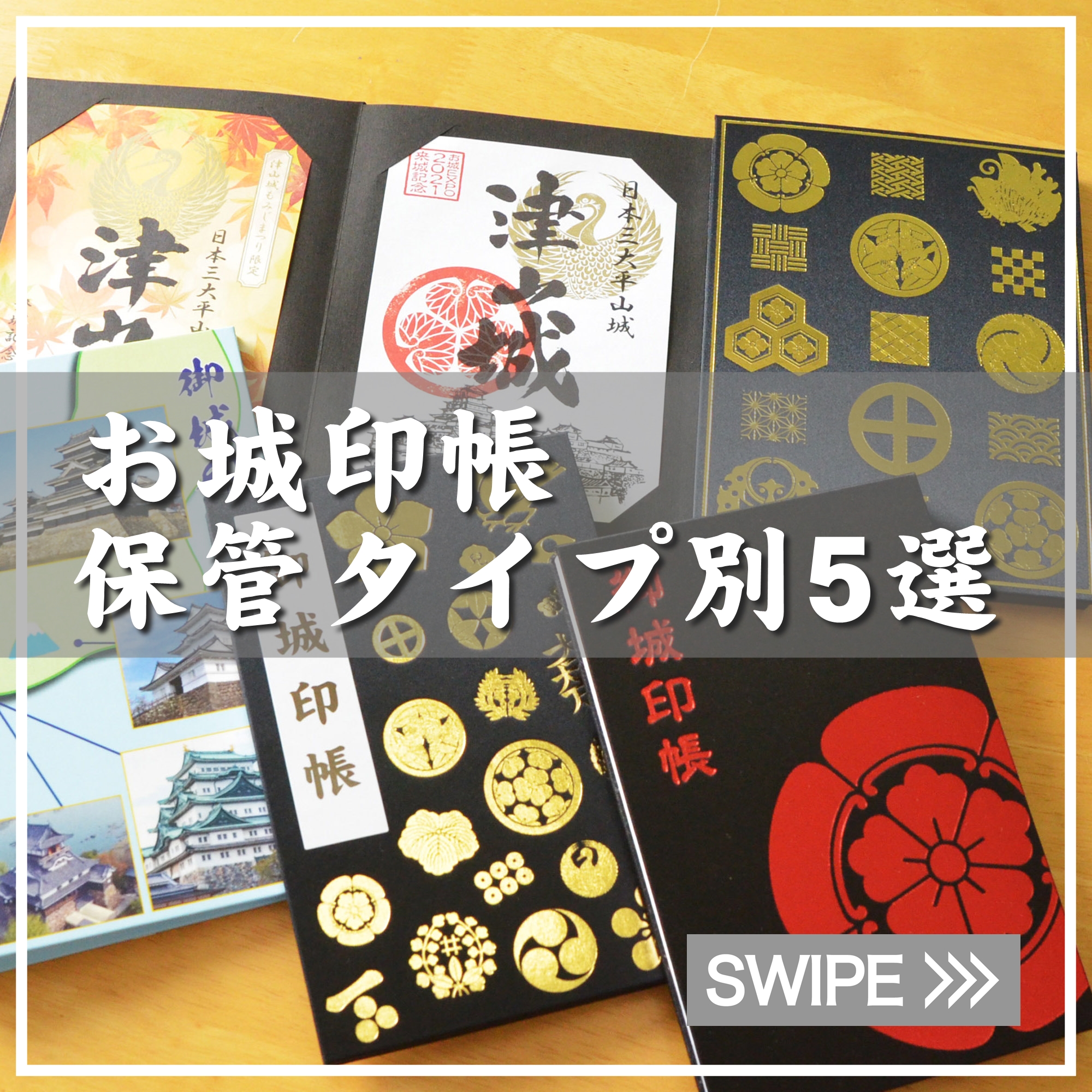 5つのタイプ別にお城印帳をまとめてご紹介！ - 日宝綜合製本