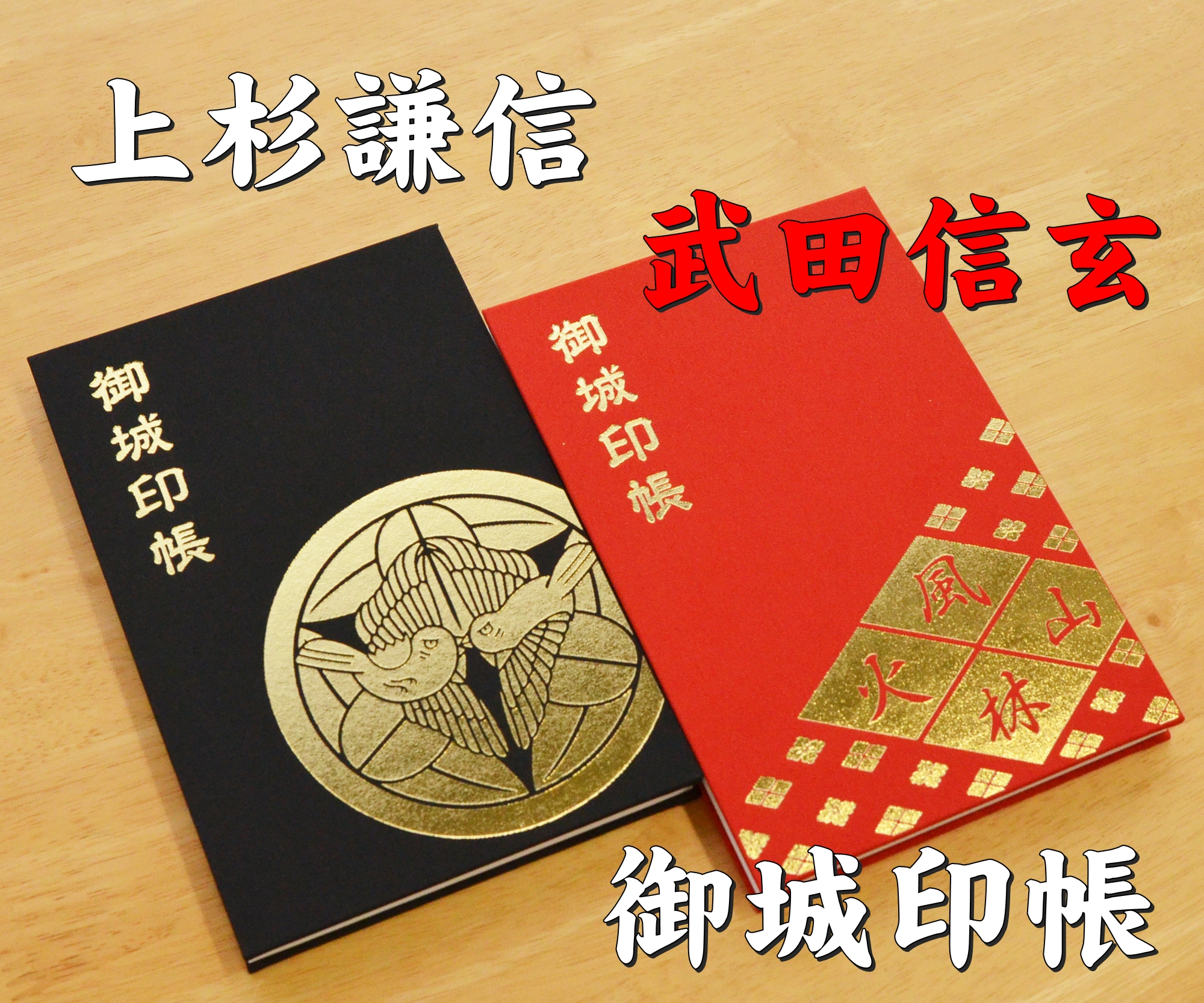 2024年新作のお城印帳が完成！上杉謙信と武田信玄のお城印帳が発売！ - 日宝綜合製本