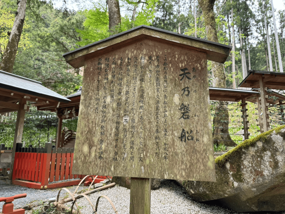 貴船神社結社　天乃磐船