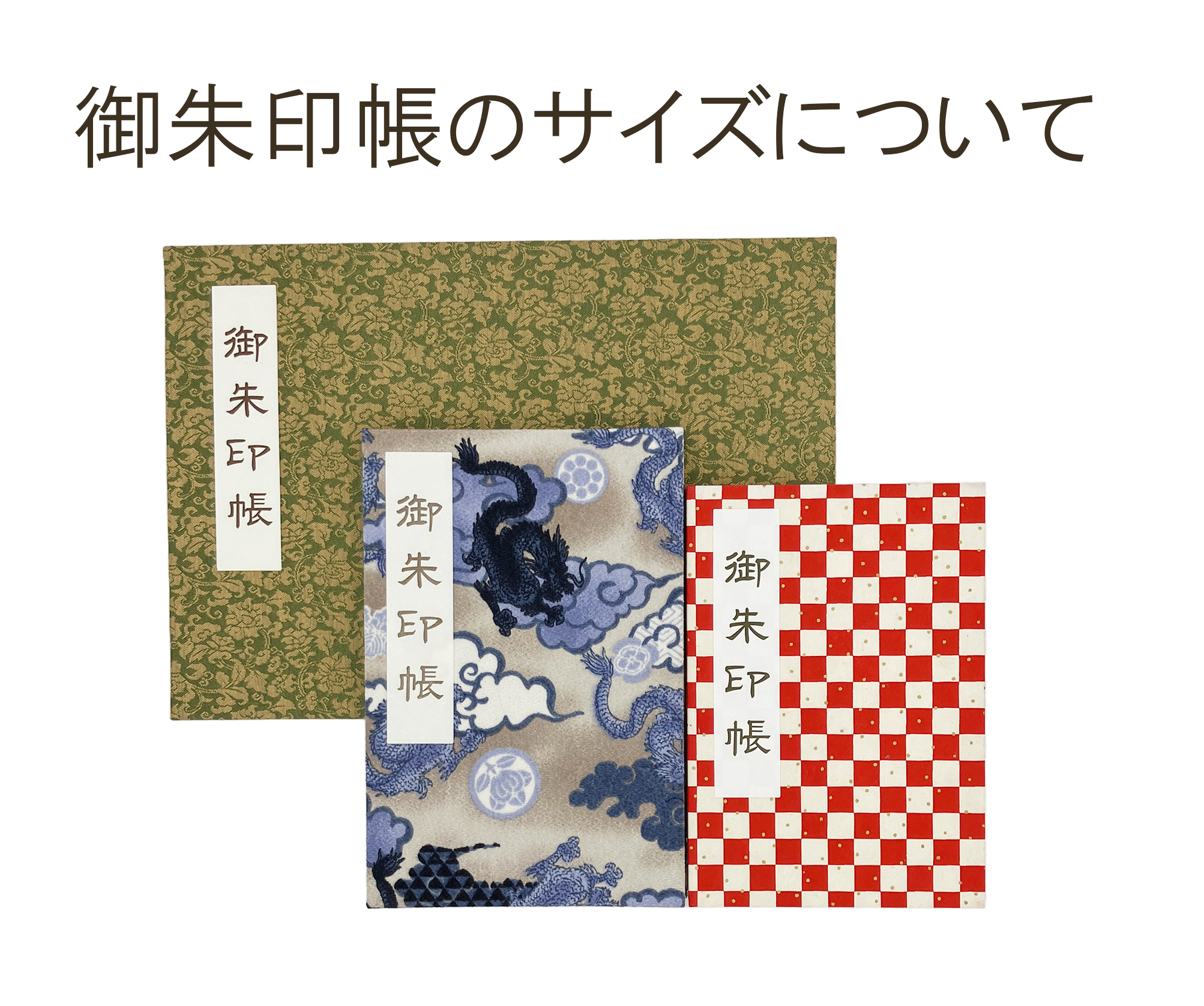 御朱印帳はどんなサイズを選べばよい？その種類や特徴、選び方について解説！ - 日宝綜合製本