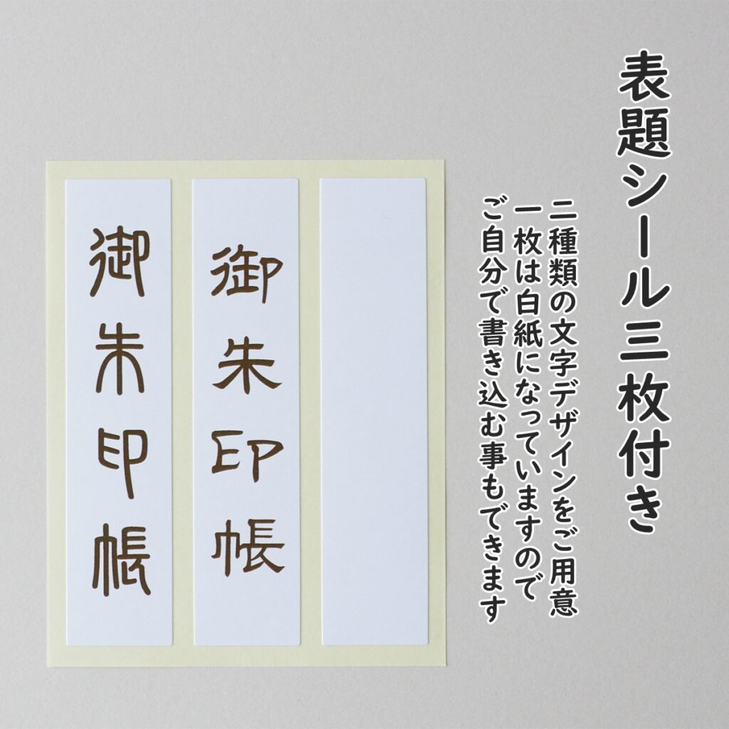 表題シール3枚、一枚は白紙
で自分で書き込むことができます。