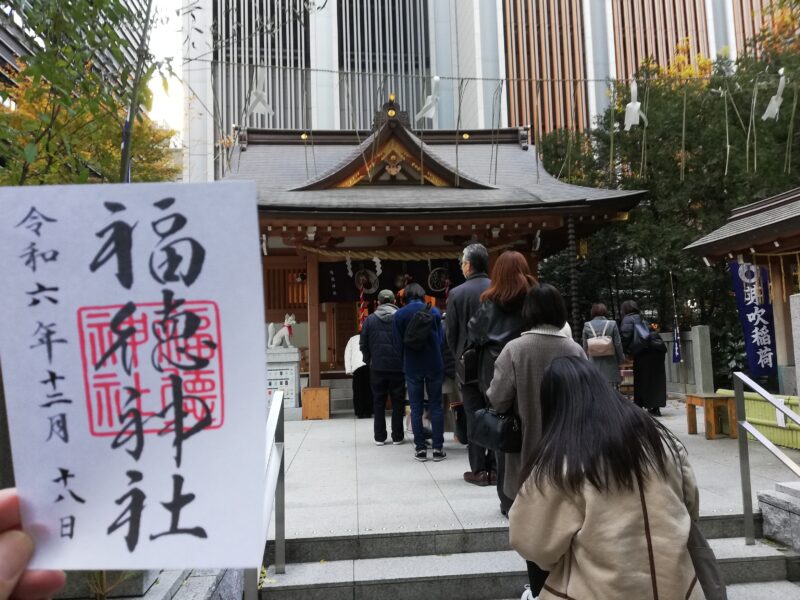 福徳神社と御朱印