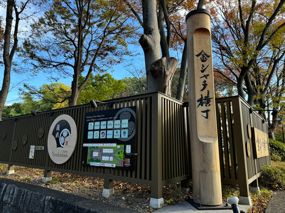 名古屋城　金シャチ横丁（義直ゾーン）