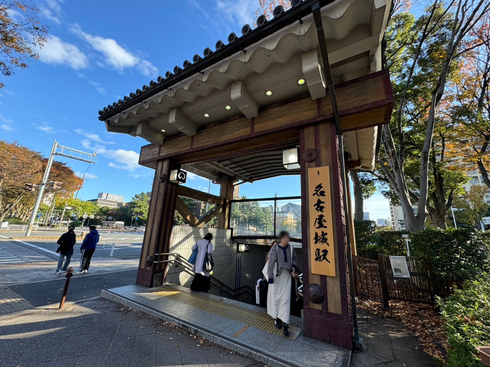 地下鉄名古屋城駅